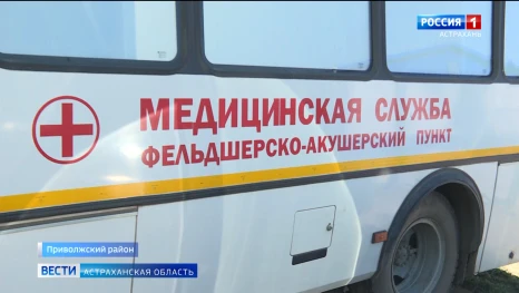 В Приволжском районе Астраханской области начал работу "Поезд здоровья"