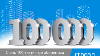 100-тысячный абонент “РЕАЛ” получит крутые призы! Может Вы?