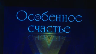 В Астраханской области в 7 раз пройдет премия "Особенное счастье"