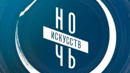 В Астрахани в День народного единства пройдёт акция “Ночь искусств”