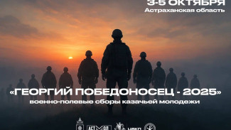 В Астраханской области пройдут молодёжные военно-полевые сборы «Георгий Победоносец»