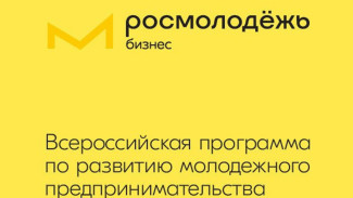 Астраханская область вошла в программу развития молодёжного предпринимательства