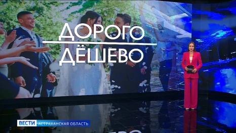 Рубрика "Дорого/Дешево": свадьба