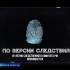 Сегодня телеканал «Россия 24» покажет спецрепортаж к 15-летию Следственного комитета России (СУ по АО)