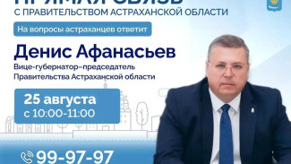 Председатель Правительства Денис Афанасьев ответит на вопросы астраханцев