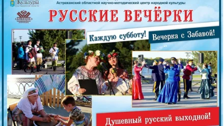 В Астрахани пройдут “Русские вечерки”