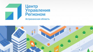 Астраханцам рекомендуют подписаться на новостную рассылку ЦУР