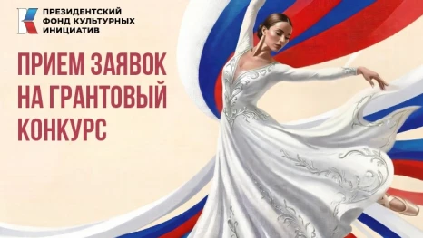 Астраханцев информируют о приеме заявок на грантовый конкурс Президентского фонда культурных инициатив