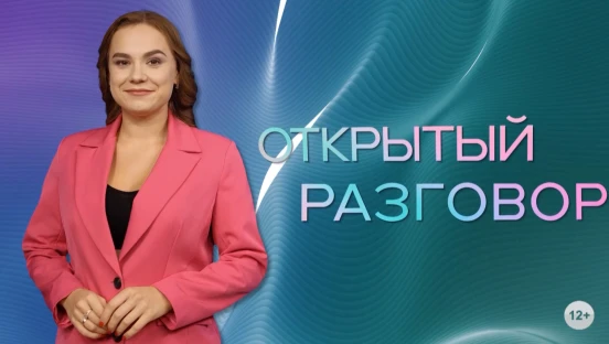 Открытый разговор
