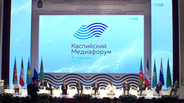 В Астрахани открылся VIII Каспийский медиафорум
