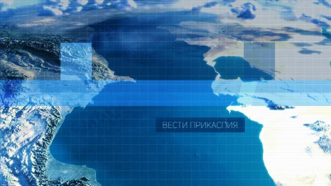 Вести Прикаспия. О планах международного сотрудничества Астраханской области с государствами Прикаспия. Эфир от 03.03.2026 г.