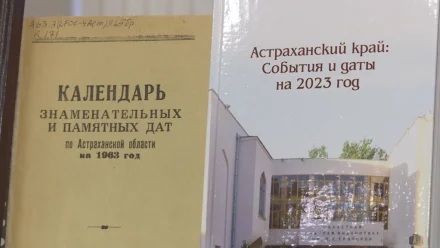 В астраханской библиотеке представили календарь памятных дат 2023 года