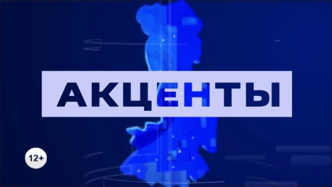 Акценты. История астраханской жандармерии. Часть 1. Эфир от 07.05.2026
