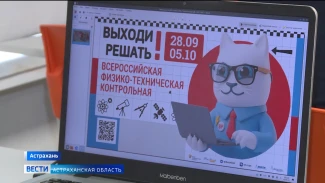 Почти 300 астраханских школьников и родителей стали участниками Всероссийской физико-технической контрольной 