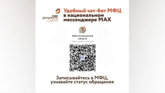 Астраханцы теперь могут следить за статусом обращений в МФЦ через мессенджер МАКС