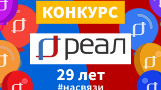 Подведены итоги конкурса к 29-летию компании “РЕАЛ”