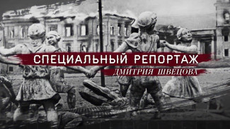 Специальный репортаж. Сталинград. Эфир от 02.02.2026
