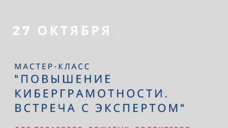 Астраханцев приглашают на вебинар по повышению киберграмотности
