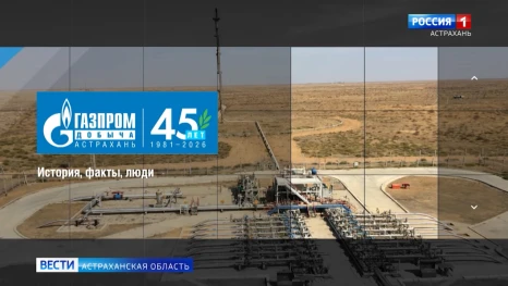 Астраханские газодобытчики отмечают 50 лет с момента открытия АГКМ