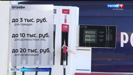 В Астраханской области действует запрет на продажу топлива несовершеннолетним