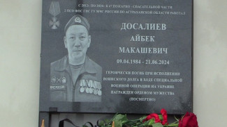В Астраханской области открыли мемориальную доску памяти Айбека Досалиева