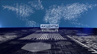 Акценты. 2026 - год единства народов России. Эфир от 26.02.2026