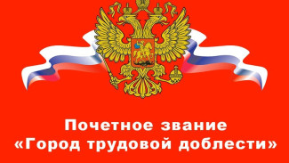 Владимир Путин присвоил 11 городам России звание «Город трудовой доблести»