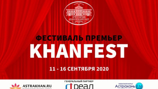 “РЕАЛ” стал партнёром фестиваля премьер “KHANFEST” в драмтеатре