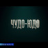 На большие экраны астраханских кинотеатров вышел фильм «Чудо-Юдо»