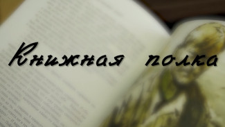 Книжная полка «Судьба человека»
