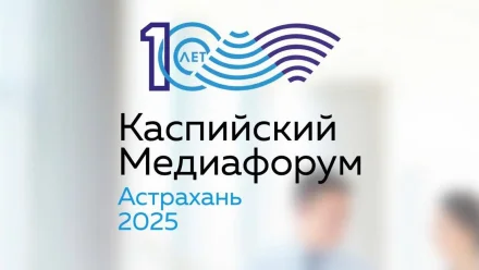 В Астрахани пройдёт юбилейный Каспийский медиафорум