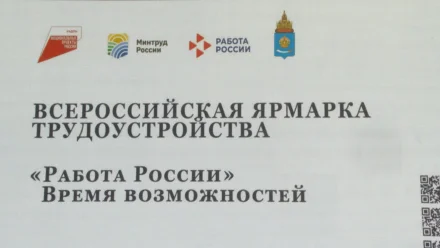 В Астрахани на ярмарке трудоустройства более 130 предприятий открыли вакансии для молодежи