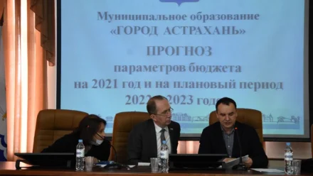 Каким будет бюджет Астрахани в 2021 году