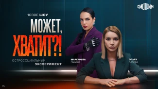Эксклюзивно на «Смотрим»: остросоциальное шоу «Может, хватит?!»