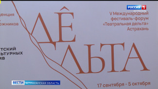В Астрахани продолжается V Международный фестиваль-форум "Театральная дельта"