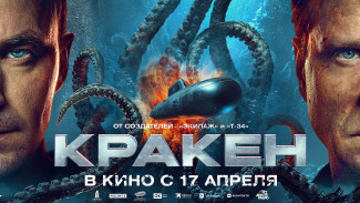 Астраханцев приглашают на премьеру масштабного фэнтези-фильма «Кракен» 