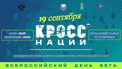 В Астрахани 19 сентября на Центральном стадионе пройдёт «Кросс нации — 2026»