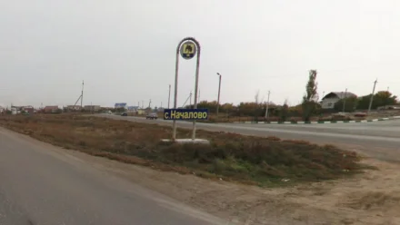 В астраханском МинЖКХ сообщили, как решается ситуация в селе Началово