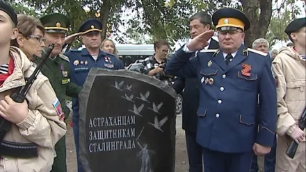 В честь астраханцев - защитников Сталинграда открыли памятный знак 