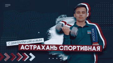 Астрахань Спортивная