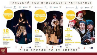 Астрахань с гастролями посетит Тульский ТЮЗ