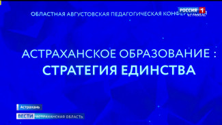 Губернатор Игорь Бабушкин провёл пленарное заседание августовского педагогического совещания
