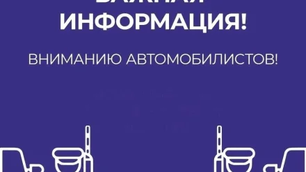Внимание! Информируем об ограничении движения