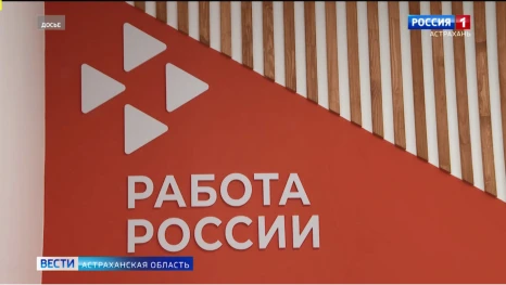В Астраханской области стало меньше безработных 