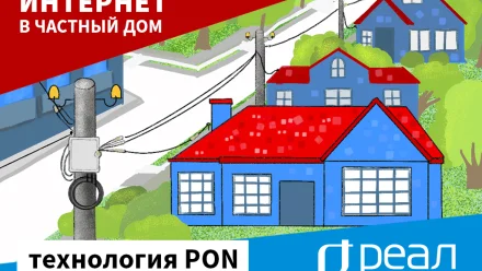 “РЕАЛ” расширяет сеть в частном секторе по технологии PON