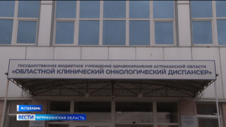 Астраханский областной онкодиспансер стал первым в регионе участником федерального проекта «Стимул»