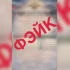 Астраханское УМВД предупредило о новом фейке