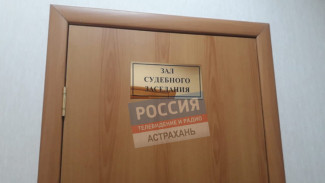 В Астрахани экс-директор МУПа и его сотрудники отправятся в колонию