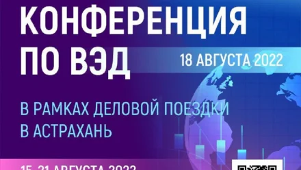 Российские бизнесмены обсудят внешнеэкономическую деятельность в Астрахани