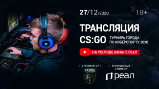 “РЕАЛ” проведёт трансляцию Кибертурнира-2020 по дисциплине CS:GO